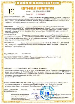 15.04.2022 Сланцы - Приложение к сертификату соответствия железобетонных изделий - бортовые искуственные камни БР