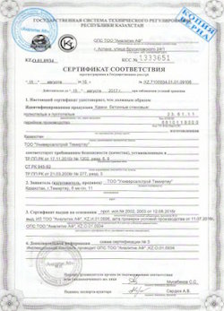 08.10.2022 Сланцы - Сертификат соответствия продукции - камни бетонные стеновые. Приложение к сертификату соответствия.