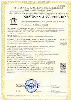 10.11.2022 Сланцы - Сертификат соответствия продукции - плитки керамогранитные глазурованные универсальные.